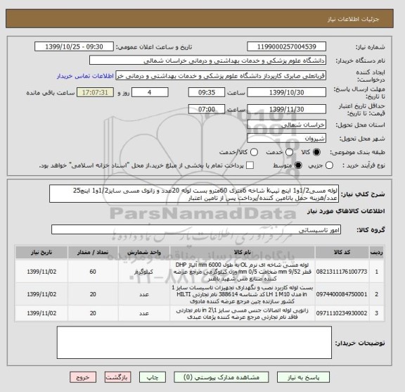 استعلام لوله مسی1/2و1 اینچ تیپk شاخه 6متری 60مترو بست لوله 20عدد و زانوی مسی سایز1/2و1 اینچ25 عدد/هزینه حمل باتامین کننده/پرداخت پس از تامین اعتبار