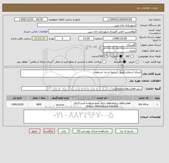 استعلام اجرای آسفالت طبق شرلیط اسناد استعلام 