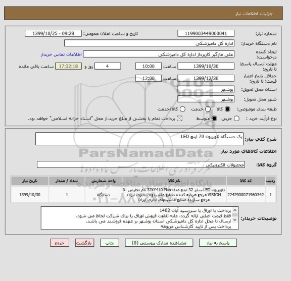 استعلام یک دستگاه تلویزیون 70 اینچ LED