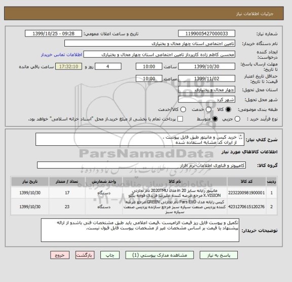 استعلام خرید کیس و مانیتور طبق فایل پیوست .
از ایران کد مشابه استفاده شده
شماره تماس : 09133835132