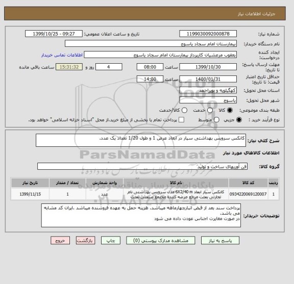 استعلام کانکس سرویس بهداشتی سیار در ابعاد عرض 1 و طول 1/20 تعداد یک عدد.