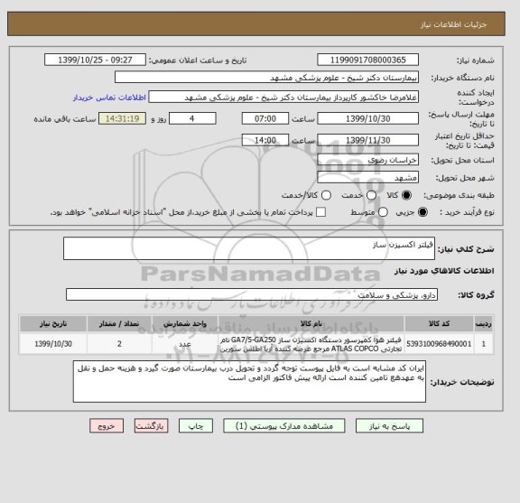 استعلام فیلتر اکسیزن ساز 