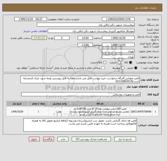 استعلام لامپ مهتابی 4برگه درخواست خرید پیوست فایل می باشد.لطفا به فایل پیوستی توجه شود. ایران کدمشابه است/02123602019