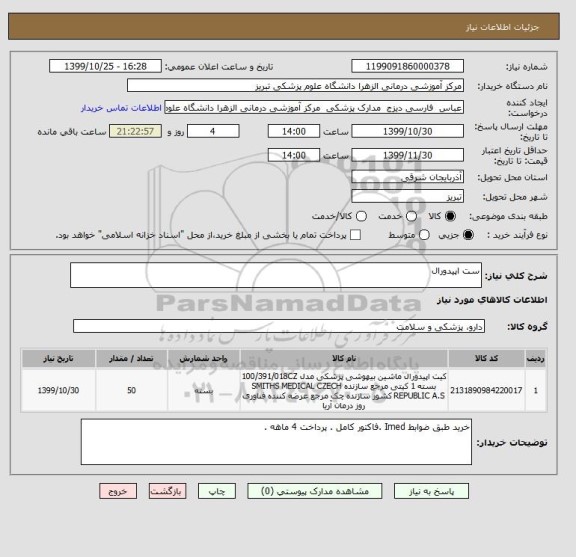 استعلام ست اپیدورال