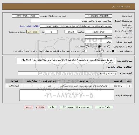 استعلام ساخت ونصب میز کار سی تی اسکن به ابعاد طول 1416 میلی متر*عرض 809 میلی متر * ارتفاع 769 میلی متر
پرداخت سه ماهه وحمل باتامین کندده میباشد