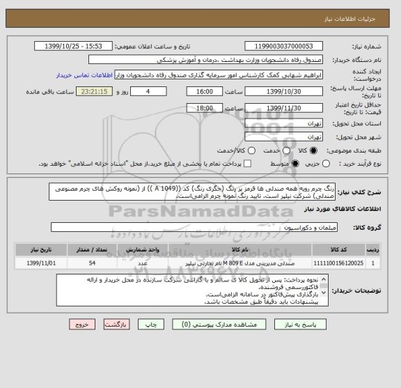 استعلام رنگ چرم رویه همه صندلی ها قرمز پر رنگ (جگری رنگ) کد ((A 1049 )) از (نمونه روکش های چرم مصنوعی صندلی) شرکت نیلپر است. تایید رنگ نمونه چرم الزامی است.