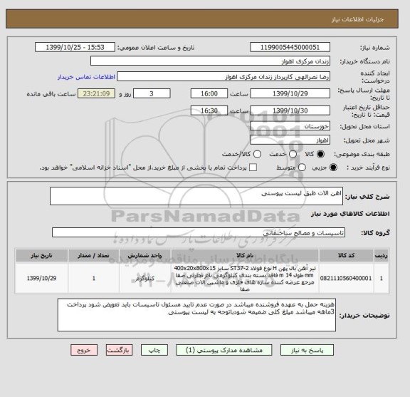 استعلام اهن الات ظبق لیست پیوستی