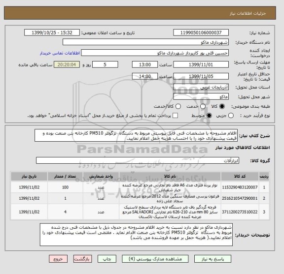 استعلام اقلام مشروحه با مشخصات فنی فایل پیوستی مربوط به دستگاه  تزگوللر PM510 کارخانه بتن صنعت بوده و قیمت پیشنهادی خود را با احتساب هزینه حمل اعلام نمایید.