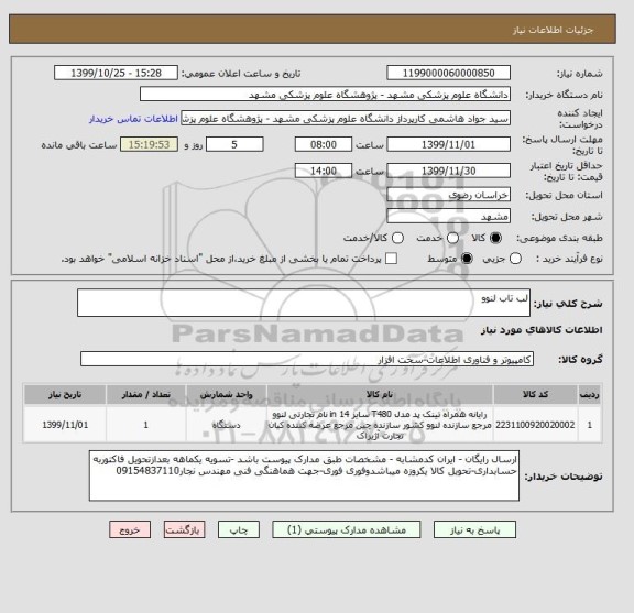 استعلام لب تاب لنوو