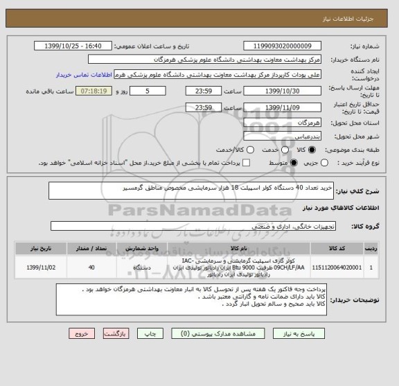 استعلام خرید تعداد 40 دستگاه کولر اسپیلت 18 هزار سرمایشی مخصوص مناطق گرمسیر