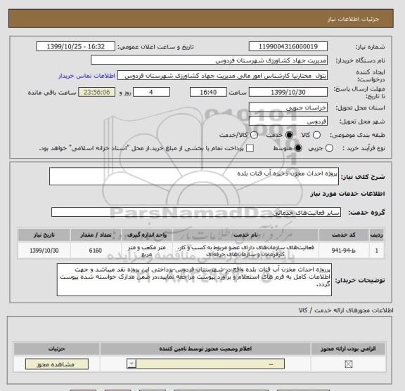 استعلام پروژه احداث مخزن ذخیره آب قنات بلده