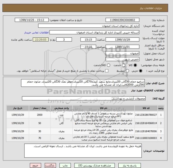 استعلام شامپو حمام 50گالن 20لیتری.مایع سفید کننده70گالن 20لیتری.جوهر نمک 30گالن 20لیتری. صابون حمام 90گرمی 2000قالب.ایران کد مشابه می باشد.