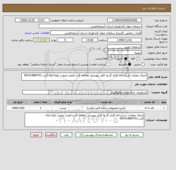 استعلام اجرای عملیات سرشاخه کاری گردو- فایل پیوستی مطالعه گردد.قیمت بصورت یکجا ارائه گردد.09141860701