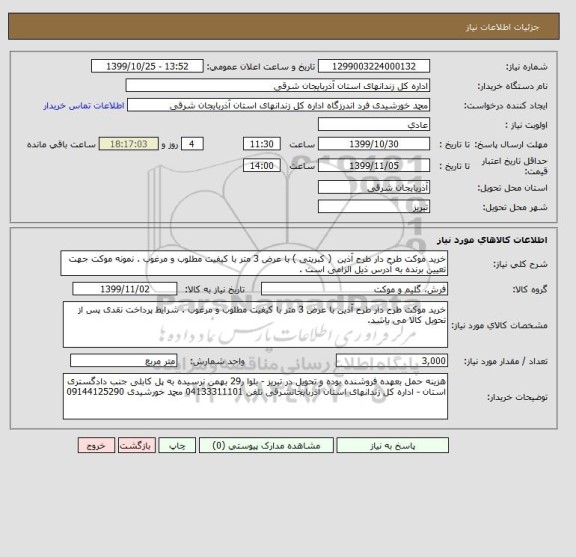 استعلام خرید موکت طرح دار طرح آذین  ( کبریتی ) با عرض 3 متر با کیفیت مطلوب و مرغوب . نمونه موکت جهت تعیین برنده به آدرس ذیل الزامی است .