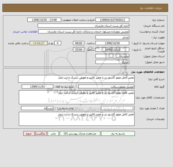استعلام تعمیر کامل موتور آکسور بنز و تعمیر کالیپر و تعویض دیسک و لنت ترمز