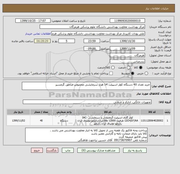 استعلام خرید تعداد 40 دستگاه کولر اسپیلت 14 هزار سرمایشی مخصوص مناطق گرمسیر