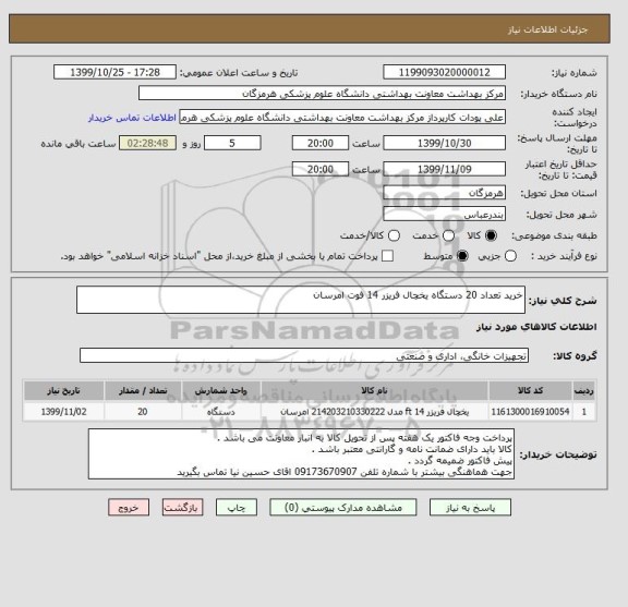 استعلام خرید تعداد 20 دستگاه یخچال فریزر 14 فوت امرسان 