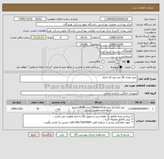 استعلام خرید تعداد 30 عدد میز کار اداری 