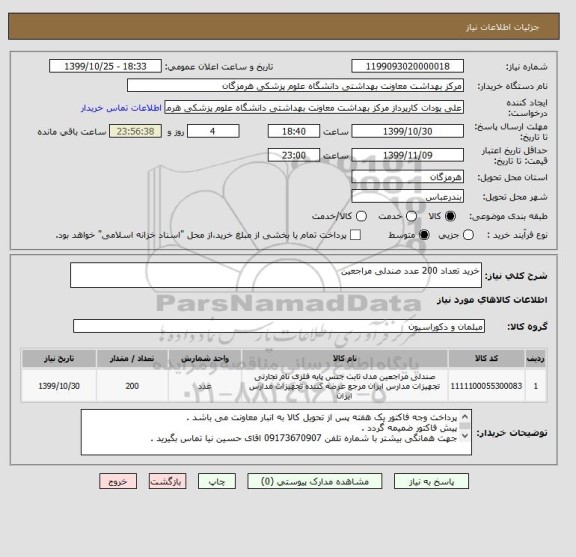 استعلام خرید تعداد 200 عدد صندلی مراجعین 