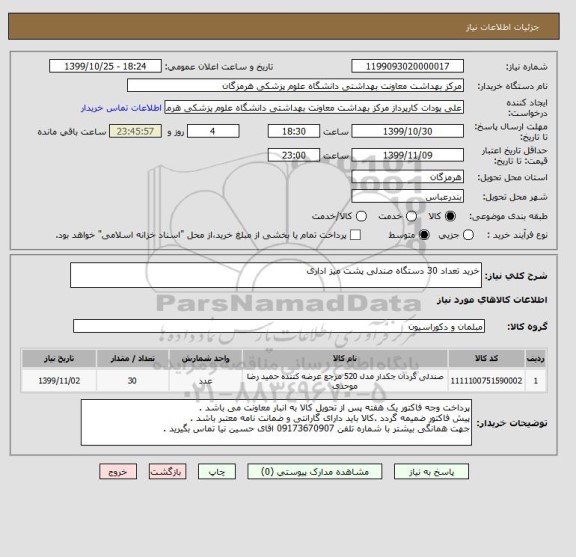 استعلام خرید تعداد 30 دستگاه صندلی پشت میز اداری 