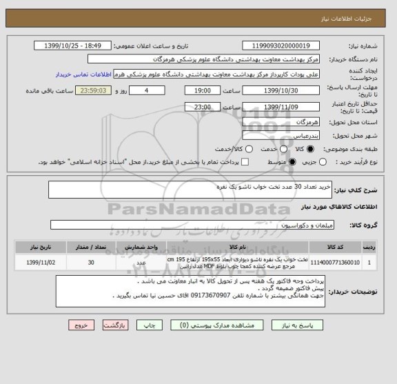 استعلام خرید تعداد 30 عدد تخت خواب تاشو یک نفره 