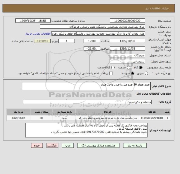 استعلام خرید تعداد 30 عدد مبل راحتی داخل منزل 