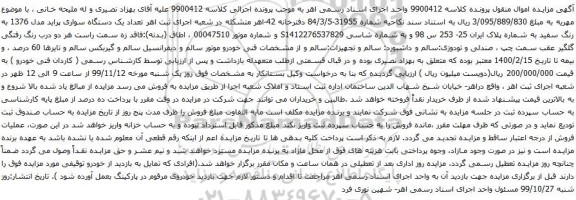 آگهی مزایده آگهی مزایده تعداد یک دستگاه سواری پراید