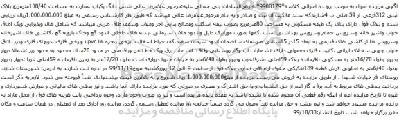 آگهی مزایده شش دانگ یکباب عمارت به مساحت 108/40مترمربع پلاک ثبتی 312فرعی از 59اصلی