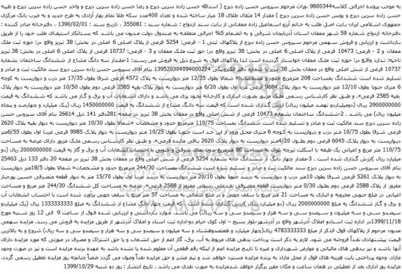 آگهی مزایده ششدانگ ساختمان بشماره 10473 فرعی از شش اصلی