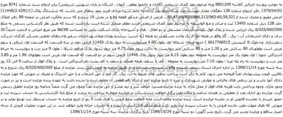 آگهی مزایده ششدانگ پلاک (11448/2،4291/1) اصلی مفروز و مجزی شده از (60,59,52-50,47,46/829/966,213/965... فرعی از اصلی
