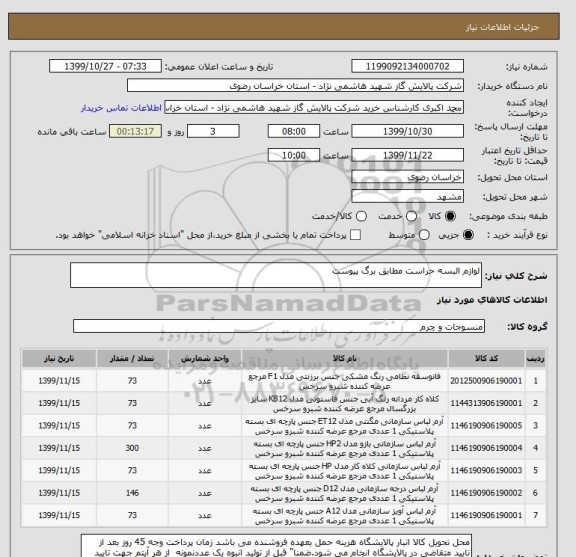 استعلام لوازم البسه حراست مطابق برگ پیوست 