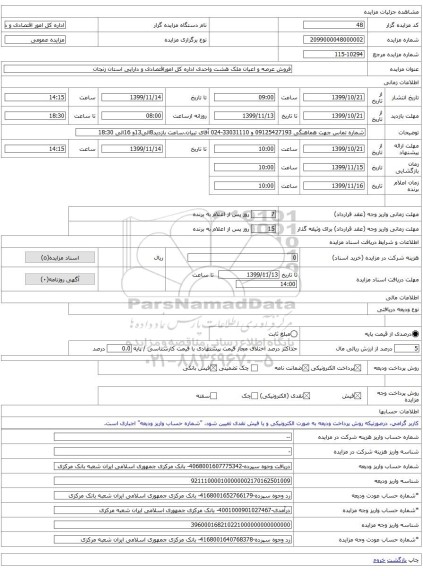 فروش عرصه و اعیان ملک هشت واحدی اداره کل اموراقتصادی و دارایی استان زنجان