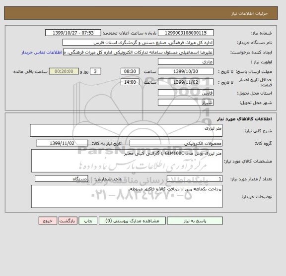 استعلام متر لیزری