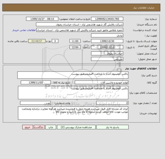 استعلام باکس آلومینیوم آجدار با ضخامت 4میلیمترطبق پیوست