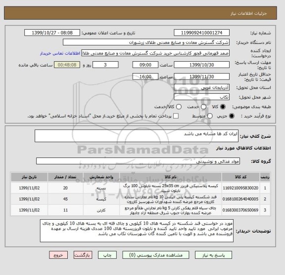 استعلام ایران کد ها مشابه می باشد 
