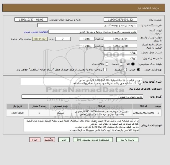 استعلام دوربین فیلم برداری پاناسونیک hc-pv100 با گارانتی اصلی
ایران کد مشابه می باشد صرفا جهت جهت انجام روال سامانه. 