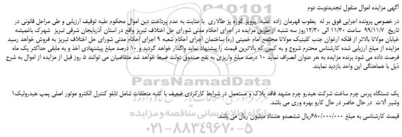 مزایده،مزایده فروش یک دستگاه پرس چرم ساخت شرکت هیدرو چرم مشهد - تجدیدنوبت دوم