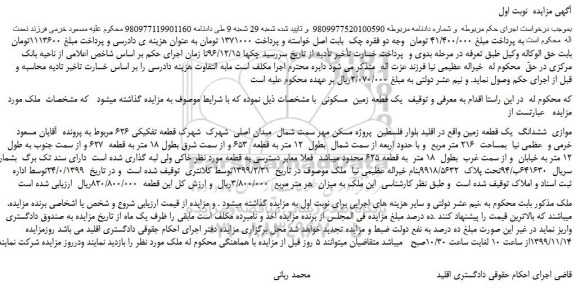 مزایده،مزایده فروش موازی ششدانگ یک قطعه زمین