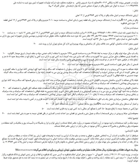 مزایده،مزایده فروش ششدانگ عرصه و اعیان ملک واقع در پلاک ثبتی 4984 فرعی از 12 اصلی