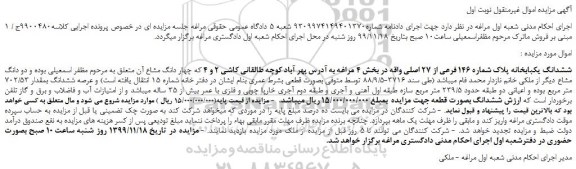 مزایده،مزایده فروش ششدانگ یکبابخانه پلاک شماره 146 فرعی از 27 اصلی 