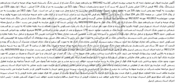 آگهی مزایده پانزدهم چهار دانگ مشاع از شش دانگ باستثناء ثمنیه بهای عرصه و اعیان دو پانزدهم ششدانگ پلاک 461 فرعی