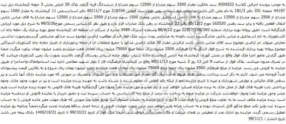 مقدار 2500 سهم مشاع از 12500 سهم مشاع از ششدانگ قریه گراوند پلاک 29 اصلی بخش