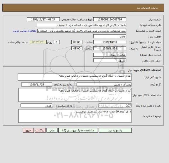 استعلام کلاه زمستانی -شال گردن ودستکش زمستانی مرغوب طبق نمونه
