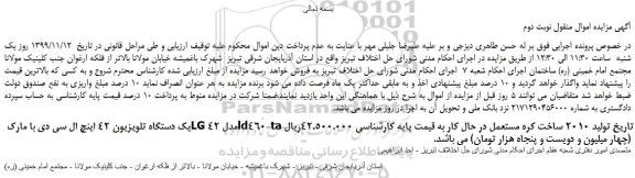 مزایده،مزایده فروش یک دستگاه تلویزیون 42 اینچ ال سی دی با مارک LG مدل 42ld460-ta -نوبت دوم