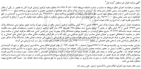 مزایده،مزایده فروش ملک بشماره پلاک ثبتی 16969 فرعی از 33 اصلی 