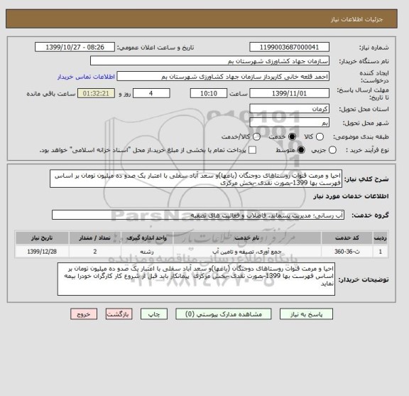 استعلام احیا و مرمت قنوات روستاهای دوجنگان (باغها)و سعد آباد سفلی با اعتبار یک صدو ده میلیون تومان بر اساس فهرست بها 1399-بصورت نقدی -بخش مرکزی 