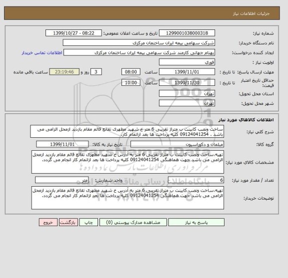 استعلام ساخت ونصب کابینت ب متراژ تقریبی 6 متر خ شهید مطهری تقاتع قائم مقام بازدید ازمحل الزامی می باشد . 09124041254 کلیه پرداخت ها بعد ازاتمام کار.