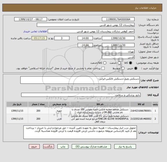 استعلام دستکش ونیل-دستکش لاتکس-ایرانی
