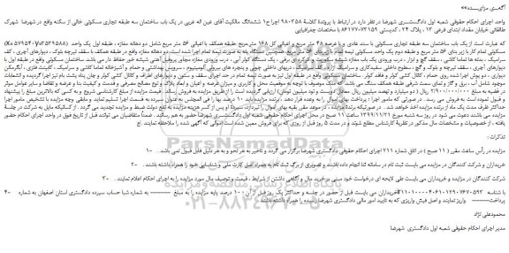 مزایده،مزایده فروش یک باب ساختمان سه طبقه تجاری مسکونی با سند عادی و با عرصه 48 متر مربع