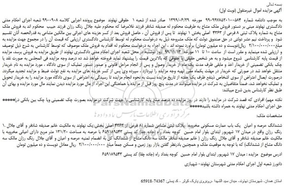 مزایده،مزایده فروش ملک مشاع به شماره پلاک ثبتی 8 فرعی از 4363 اصلی